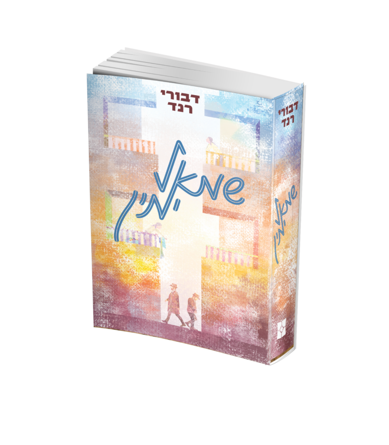 שמאל ימין